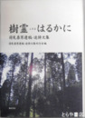 樹霊こだまはるかに　荷見泰男遺稿・追悼文集