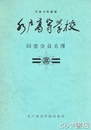 水戸高等学校同窓会員名簿　平成１０年度版
