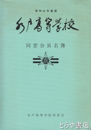 水戸高等学校同窓会員名簿　昭和５５年度版