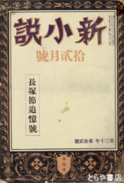 新小説　長塚節追憶号　新小説３０年１２号