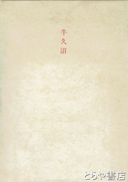 牛久沼　水論の歴史地理学的考察