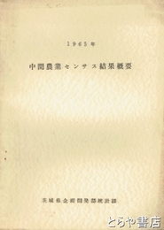 中間農業センサス結果概要　１９６５年