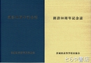 創設５０周年記念誌