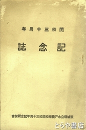 開校三十周年記念誌　茨城県立水戸農学校開校三十周年記念祝賀会