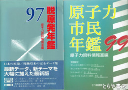 脱原発年鑑・原子力市民年鑑　１９９７・１９９９・２０００
