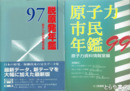 脱原発年鑑・原子力市民年鑑　１９９７・１９９９・２０００