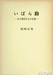 いばら路　ある農民兵士の生涯