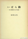 いばら路　ある農民兵士の生涯