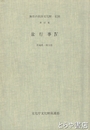 盆行事　４　茨城県・埼玉県　無形の民俗文化財記録４３集