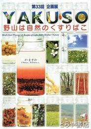 野山は自然のくすりばこ