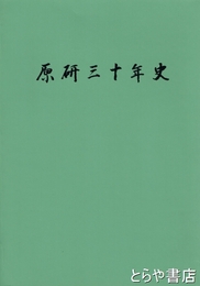 原研三十年史