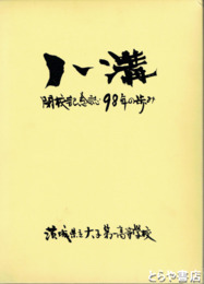 八溝　閉校記念誌９８年の歩み
