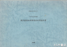県営農業水利事業出来高設計書　小貝川沿岸地区