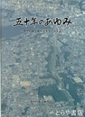 五十年のあゆみ　渡里台地土地改良事業５０年誌