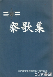 寮歌集　水戸高等学校開校五十周年記念