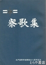 寮歌集　水戸高等学校開校五十周年記念