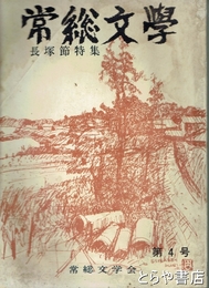 常総文学４号　長塚節特集
