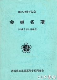 会員名簿　創立２０周年記念
