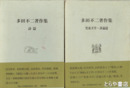 多田不二著作集　上巻　詩篇　下巻　児童文学・評論篇