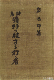 詩集　曠野の彼方を行く者