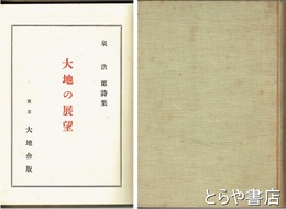 詩集　大地の展望
