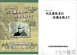 スポーツの父　川又廣先生の功績を称えて