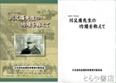 スポーツの父　川又廣先生の功績を称えて