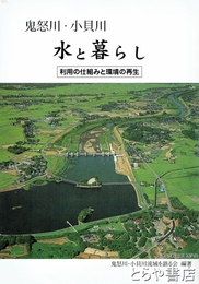 鬼怒川・小貝川　水と暮らし　利用の仕組みと環境の再生