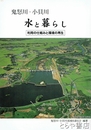 鬼怒川・小貝川　水と暮らし　利用の仕組みと環境の再生