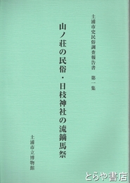 山ノ荘の民俗・日枝神社の流鏑馬祭　土浦市史民俗調査報告書１集