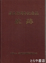 創立２０周年記念誌　航跡