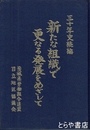 三十年史続編　新たな組織で更なる発展をめざして