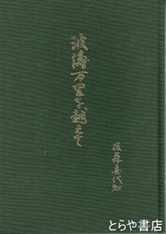 波涛万里を超えて