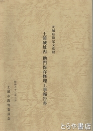土浦城址内櫓門保存修理工事報告書