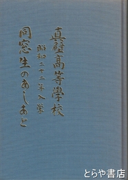 真壁高等学校昭和二十二年入学　同窓生のあしあと