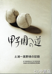 甲子園への道　土浦一高野球の記録（補訂版）