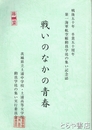 戦いのなかの青春　第一海軍航空廠動員学徒の集い記念誌　戦後五十年・卒業五十周年