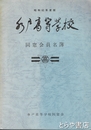 水戸高等学校同窓会員名簿　昭和６２年度版