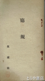 庁規　茨城県庁