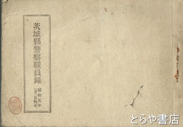 茨城県警察職員録　昭和５年