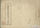 茨城県警察職員録　昭和５年