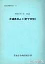 茨城県の人口（町丁字別）　昭和６３年４月１日現在