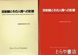 放射線とその人間への影響
