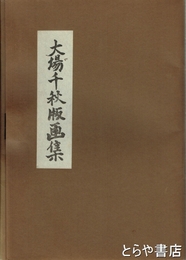 大場千秋版画集　無綴１２枚　別紙４枚（袋入り）