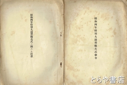 昭和四年特別大演習観兵式命令　「昭和四年特別大演習観兵式ニ関スル注意」とも２冊