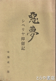 悪夢　シベリヤ抑留記
