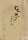 悪夢　シベリヤ抑留記