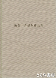 後藤末吉彫刻作品集　図版