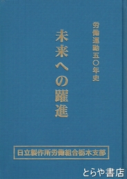 労働運動５０年史　栃木支部５０周年史　未来への躍進