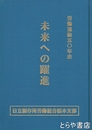 労働運動５０年史　栃木支部５０周年史　未来への躍進